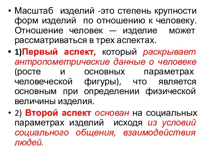 Масштаб изделий -это степень крупности форм изделий по отношению к человеку. Отношение