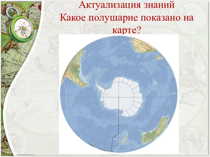 Актуализация знаний Какое полушарие показано на карте?