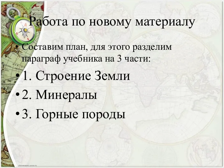 Работа по новому материалу Составим план, для этого разделим параграф учебника на