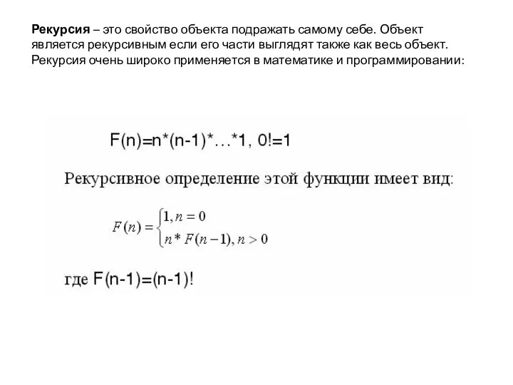 Рекурсия – это свойство объекта подражать самому себе. Объект является рекурсивным если