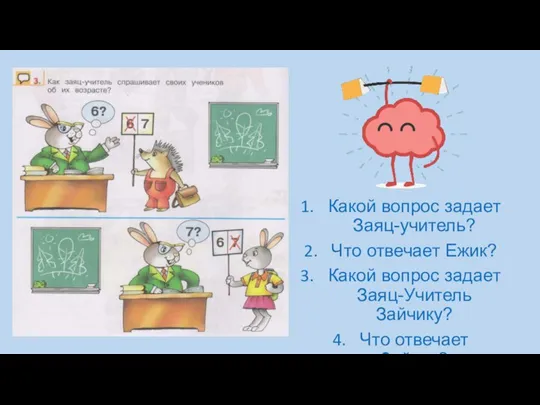 Какой вопрос задает Заяц-учитель? Что отвечает Ежик? Какой вопрос задает Заяц-Учитель Зайчику? Что отвечает Зайчик?