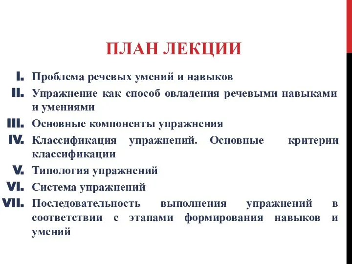 ПЛАН ЛЕКЦИИ Проблема речевых умений и навыков Упражнение как способ овладения речевыми