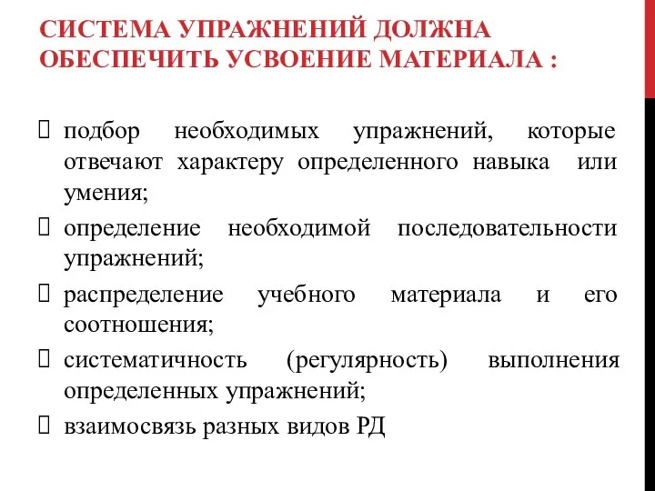 СИСТЕМА УПРАЖНЕНИЙ ДОЛЖНА ОБЕСПЕЧИТЬ УСВОЕНИЕ МАТЕРИАЛА : подбор необходимых упражнений, которые отвечают