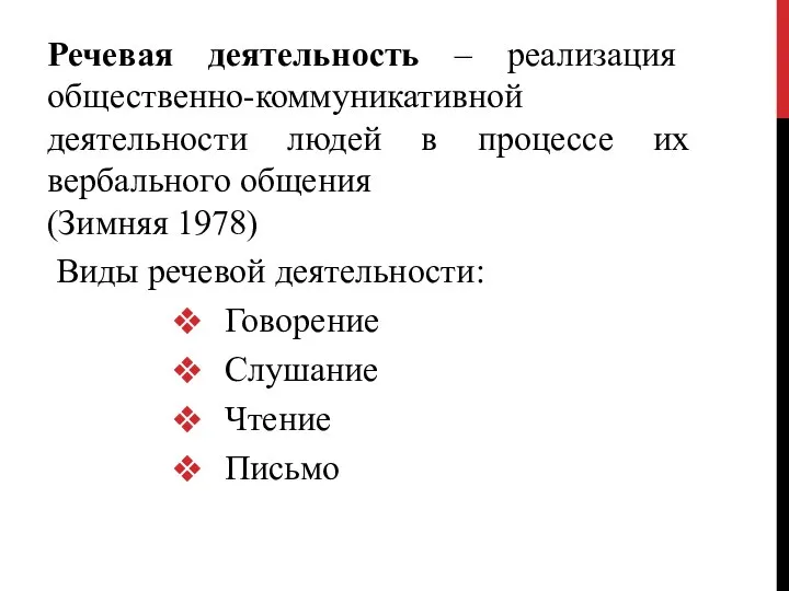 Речевая деятельность – реализация общественно-коммуникативной деятельности людей в процессе их вербального общения