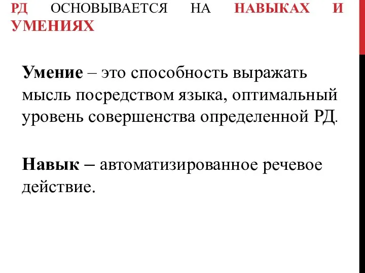 РД ОСНОВЫВАЕТСЯ НА НАВЫКАХ И УМЕНИЯХ Умение – это способность выражать мысль