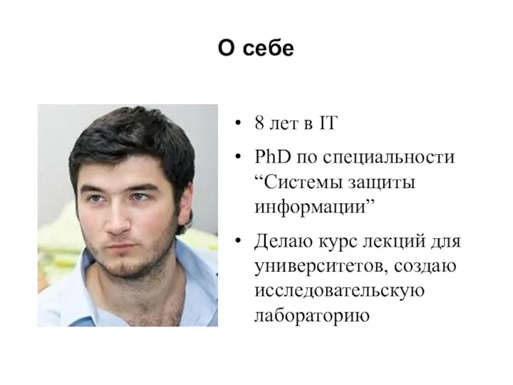 О себе 8 лет в IT PhD по специальности “Системы защиты информации”