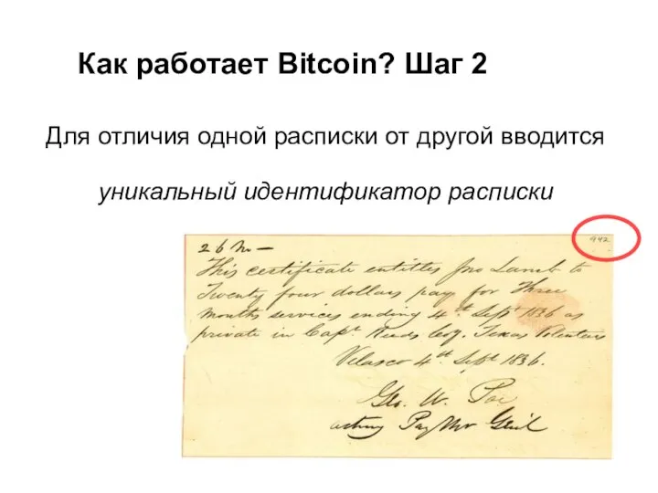 Как работает Bitcoin? Шаг 2 Для отличия одной расписки от другой вводится уникальный идентификатор расписки