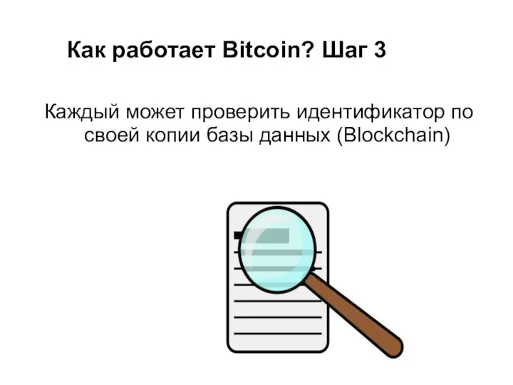 Как работает Bitcoin? Шаг 3 Каждый может проверить идентификатор по своей копии базы данных (Blockchain)