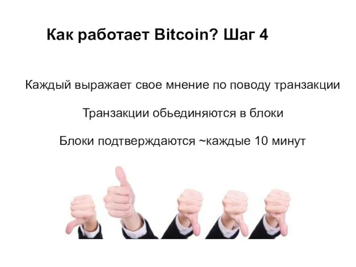 Как работает Bitcoin? Шаг 4 Каждый выражает свое мнение по поводу транзакции