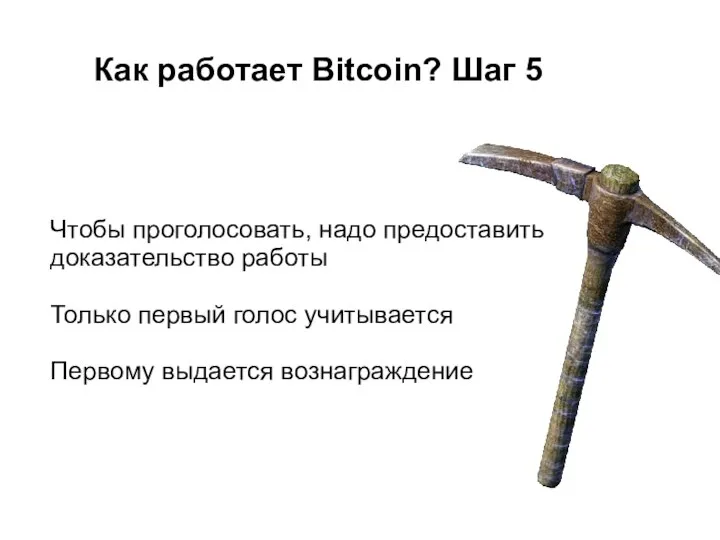 Как работает Bitcoin? Шаг 5 Чтобы проголосовать, надо предоставить доказательство работы Только