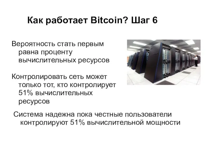 Как работает Bitcoin? Шаг 6 Вероятность стать первым равна проценту вычислительных ресурсов