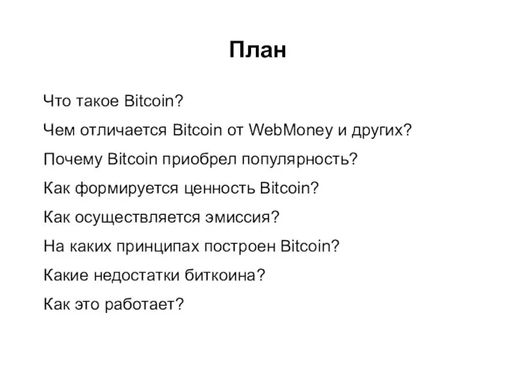 План Что такое Bitcoin? Чем отличается Bitcoin от WebMoney и других? Почему