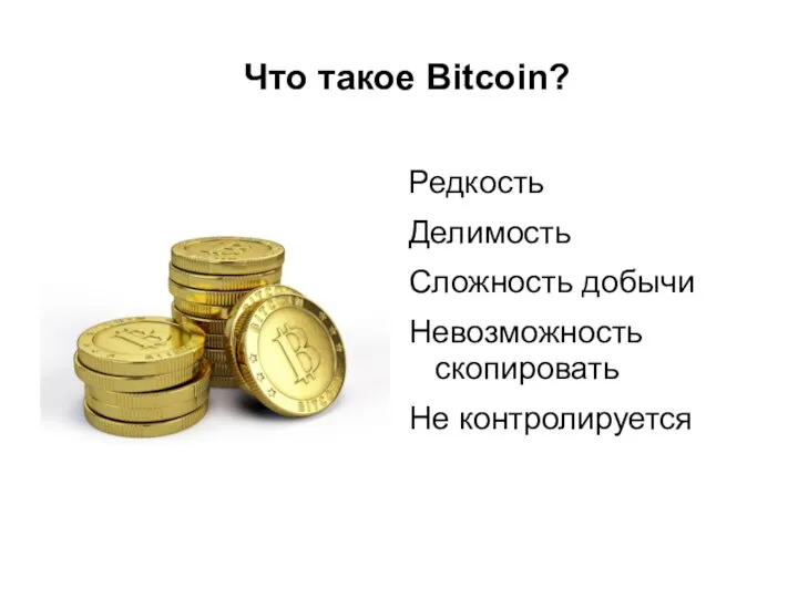 Что такое Bitcoin? Редкость Делимость Сложность добычи Невозможность скопировать Не контролируется