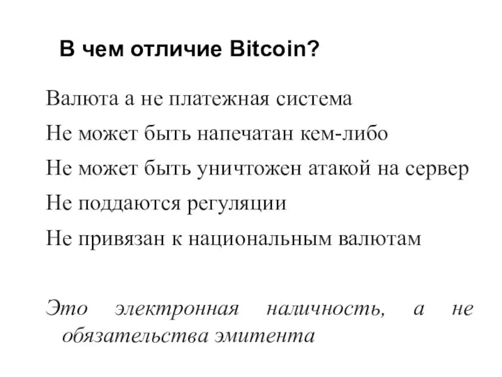 В чем отличие Bitcoin? Валюта а не платежная система Не может быть