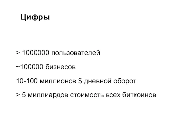 Цифры > 1000000 пользователей ~100000 бизнесов 10-100 миллионов $ дневной оборот >