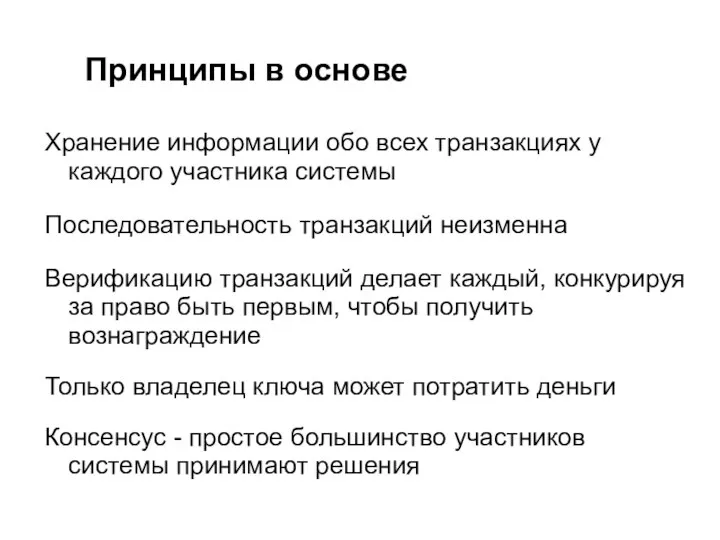 Принципы в основе Хранение информации обо всех транзакциях у каждого участника системы