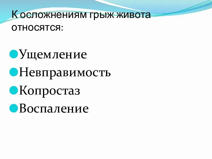 К осложнениям грыж живота относятся: Ущемление Невправимость Копростаз Воспаление