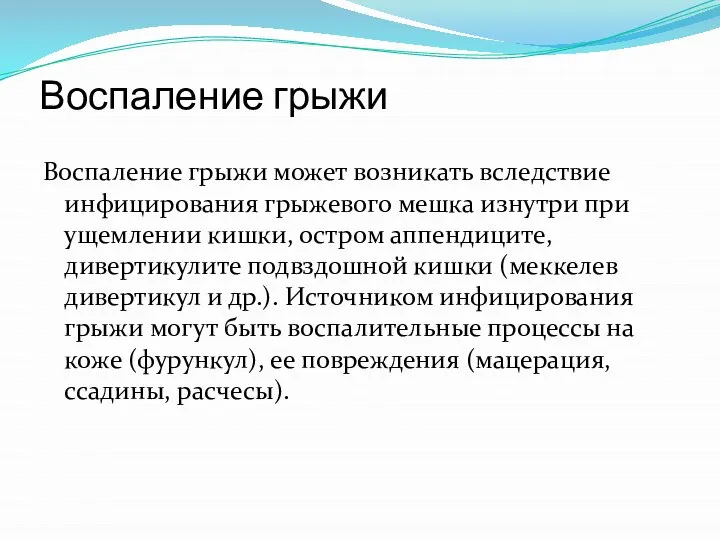 Воспаление грыжи Воспаление грыжи может возникать вследствие инфицирования грыжевого мешка изнутри при