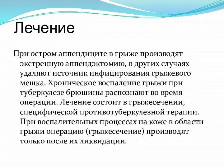 Лечение При остром аппендиците в грыже производят экстренную аппендэктомию, в других случаях