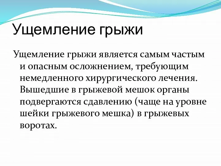 Ущемление грыжи Ущемление грыжи является самым частым и опасным осложнением, требующим немедленного