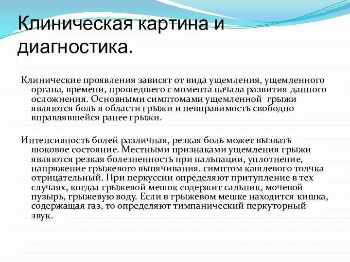 Клиническая картина и диагностика. Клинические проявления зависят от вида ущемления, ущемленного органа,