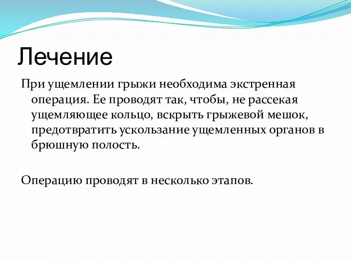 Лечение При ущемлении грыжи необходима экстренная операция. Ее проводят так, чтобы, не