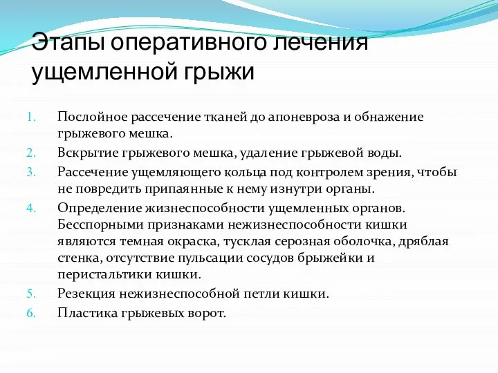 Этапы оперативного лечения ущемленной грыжи Послойное рассечение тканей до апоневроза и обнажение