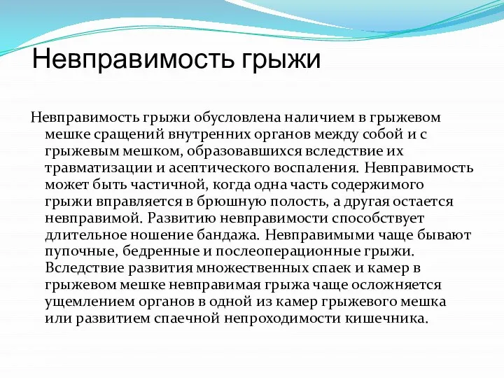 Невправимость грыжи Невправимость грыжи обусловлена наличием в грыжевом мешке сращений внутренних органов