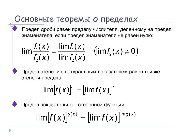 Основные теоремы о пределах Предел дроби равен пределу числителя, деленному на предел