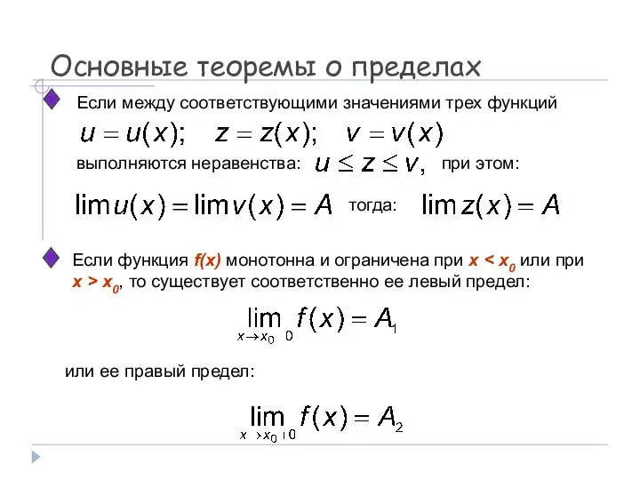 Основные теоремы о пределах Если между соответствующими значениями трех функций при этом: