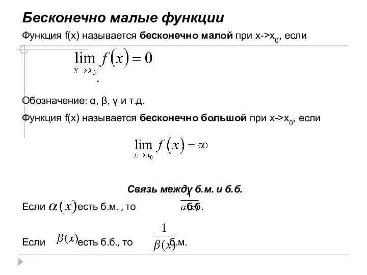 Бесконечно малые функции Функция f(x) называется бесконечно малой при х->x0, если .