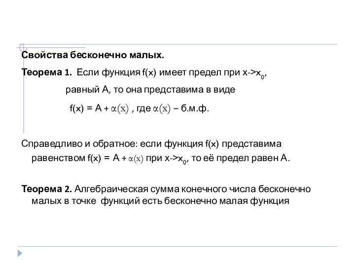 Свойства бесконечно малых. Теорема 1. Если функция f(x) имеет предел при х->x0,