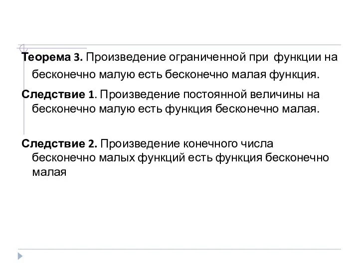 Теорема 3. Произведение ограниченной при функции на бесконечно малую есть бесконечно малая