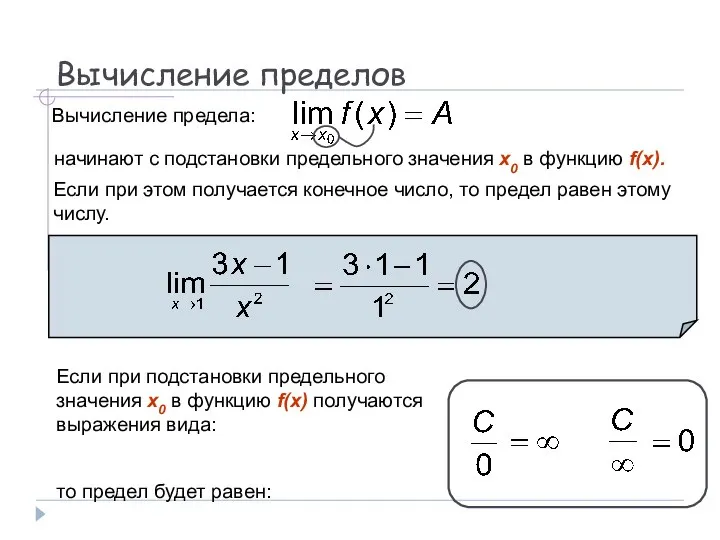 Вычисление пределов Вычисление предела: начинают с подстановки предельного значения x0 в функцию