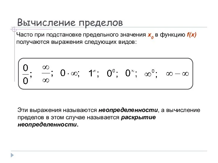 Вычисление пределов Часто при подстановке предельного значения x0 в функцию f(x) получаются