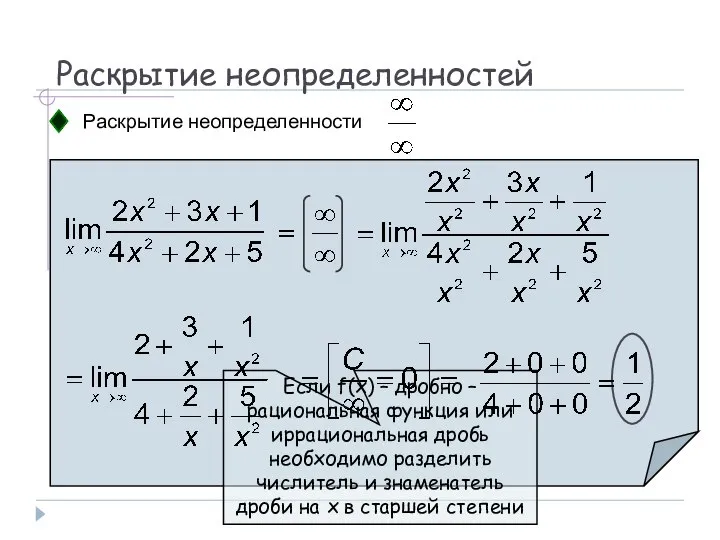 Раскрытие неопределенностей Раскрытие неопределенности Если f(x) – дробно – рациональная функция или