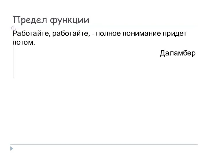 Предел функции Работайте, работайте, - полное понимание придет потом. Даламбер