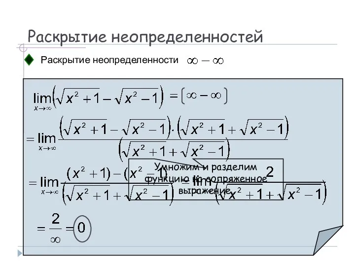 Раскрытие неопределенностей Раскрытие неопределенности Умножим и разделим функцию на сопряженное выражение.