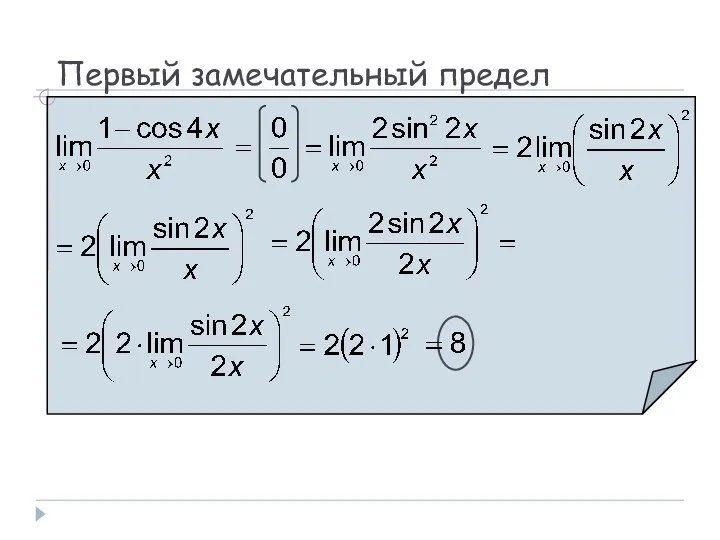 Первый замечательный предел