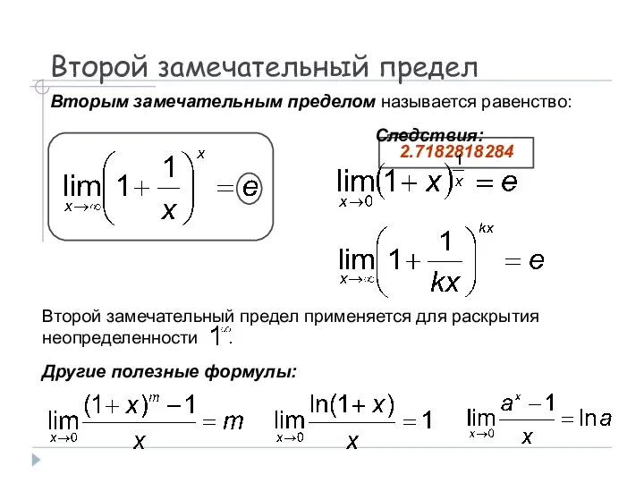 Второй замечательный предел Вторым замечательным пределом называется равенство: Следствия: Другие полезные формулы: