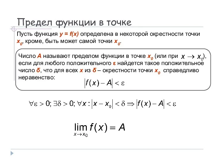 Предел функции в точке Пусть функция y = f(x) определена в некоторой