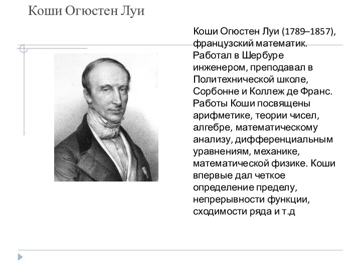 Коши Огюстен Луи Коши Огюстен Луи (1789–1857), французский математик. Работал в Шербуре