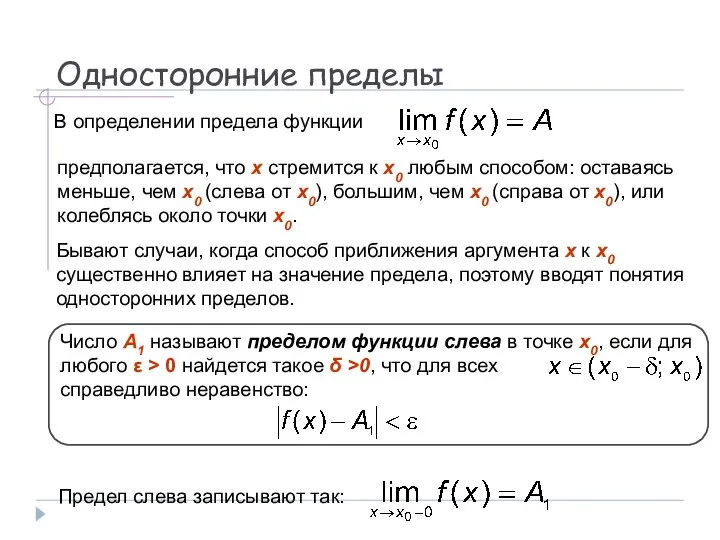 Односторонние пределы В определении предела функции Бывают случаи, когда способ приближения аргумента