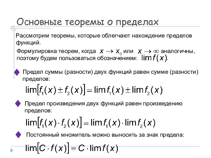 Основные теоремы о пределах Рассмотрим теоремы, которые облегчают нахождение пределов функций. Предел