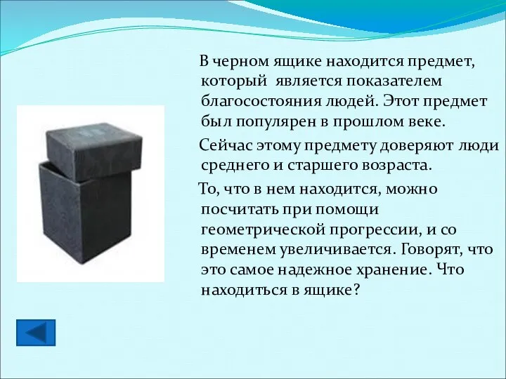 В черном ящике находится предмет, который является показателем благосостояния людей. Этот предмет
