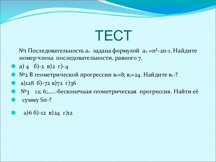 ТЕСТ №1 Последовательность an задана формулой аn =n²-2n-1. Найдите номер члена последовательности,