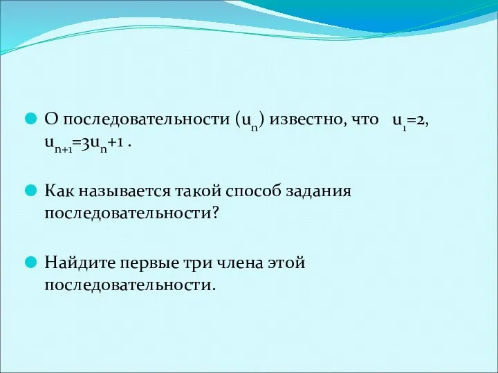 О последовательности (un) известно, что u1=2, un+1=3un+1 . Как называется такой способ