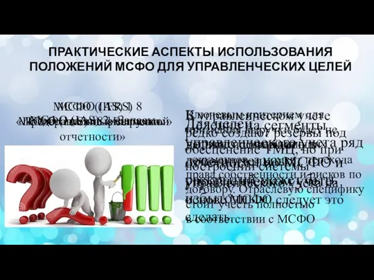 ПРАКТИЧЕСКИЕ АСПЕКТЫ ИСПОЛЬЗОВАНИЯ ПОЛОЖЕНИЙ МСФО ДЛЯ УПРАВЛЕНЧЕСКИХ ЦЕЛЕЙ МСФО (IAS) 1 «Представление