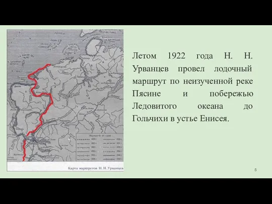 Летом 1922 года Н. Н. Урванцев провел лодочный маршрут по неизученной реке