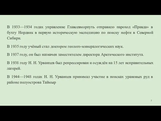 В 1933—1934 годах управление Главсевморпуть отправило пароход «Правда» в бухту Нордвик в